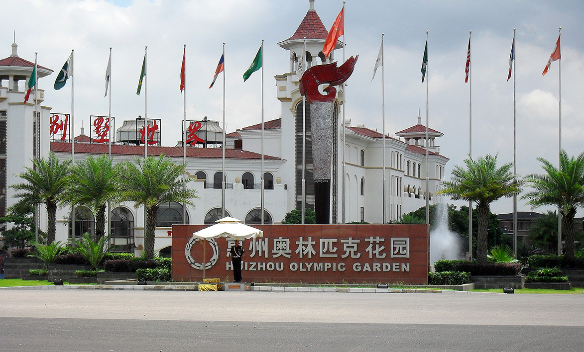 惠州奧林匹克花園