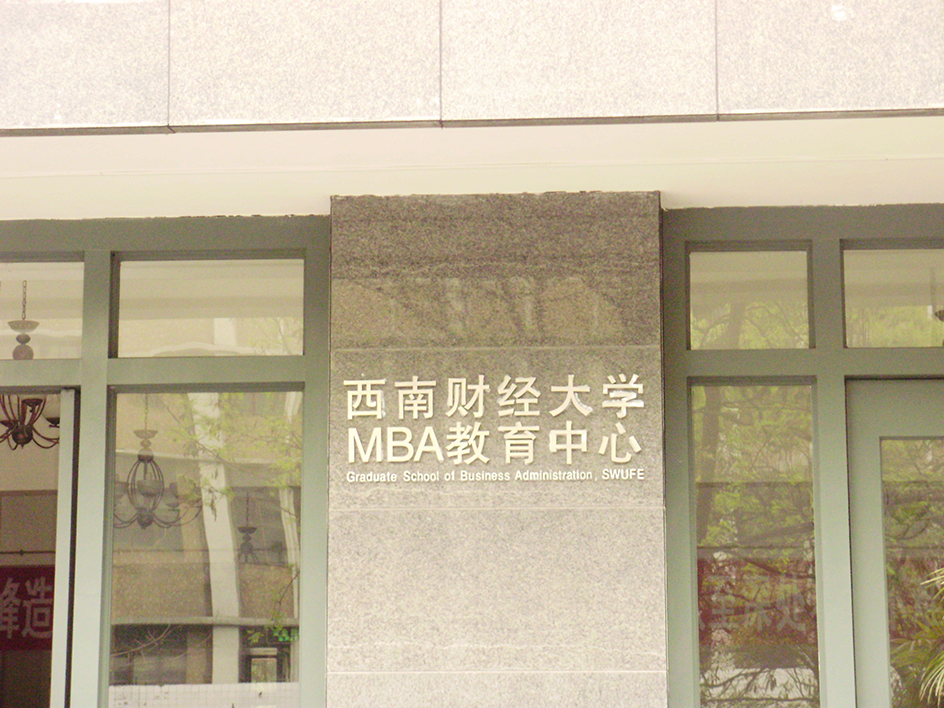 西南財經大學MBA大樓