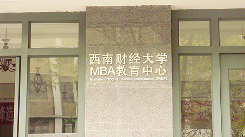 西南財經(jīng)大學MBA大樓