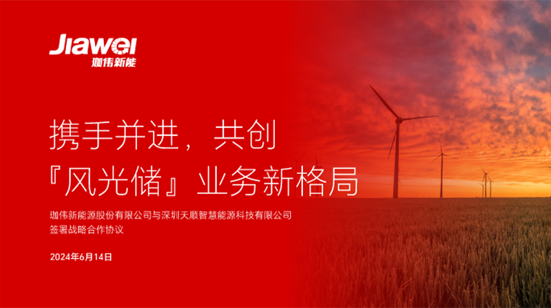攜手并進(jìn)，共創(chuàng)“風(fēng)光儲”業(yè)務(wù)新格局