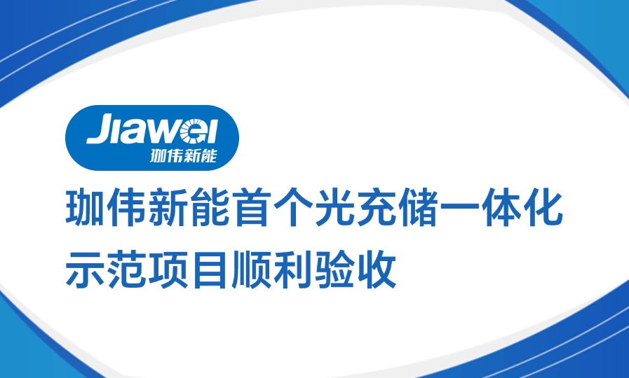 珈偉新能首個(gè)光充儲(chǔ)一體化示范項(xiàng)目順利驗(yàn)收