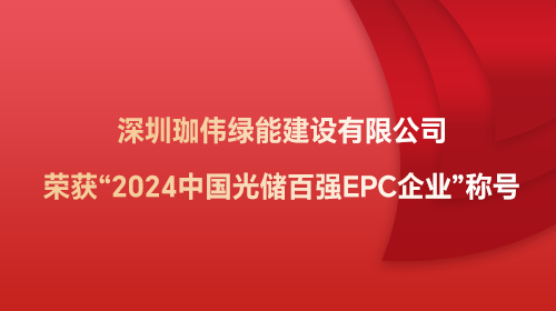 深圳珈偉綠能建設有限公司榮獲“2024中國光儲百強EPC企業(yè)”稱號