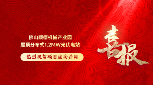 喜報 | 熱烈祝賀佛山順德機械產業(yè)園屋頂分布式1.2MW光伏電站順利并網(wǎng)發(fā)電！